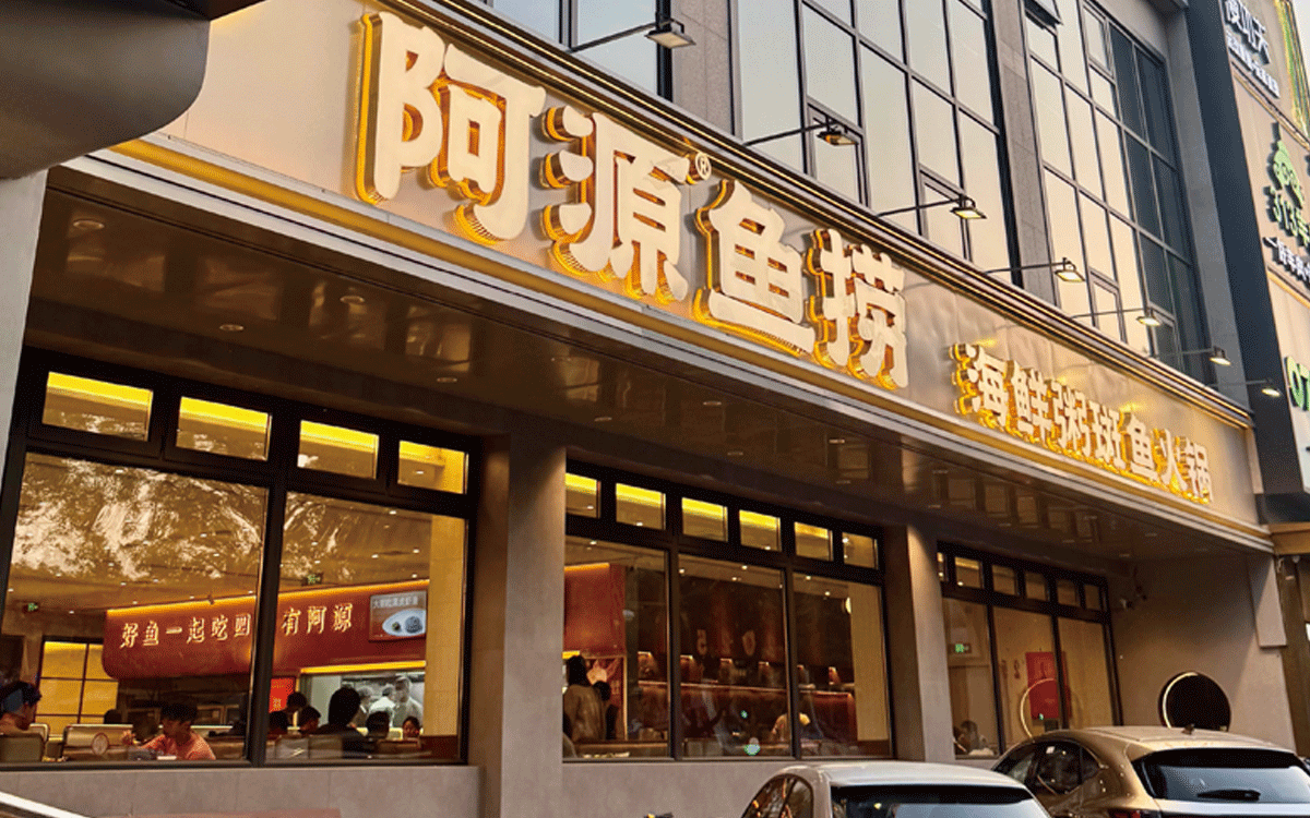 阿源鱼捞实景1.gif